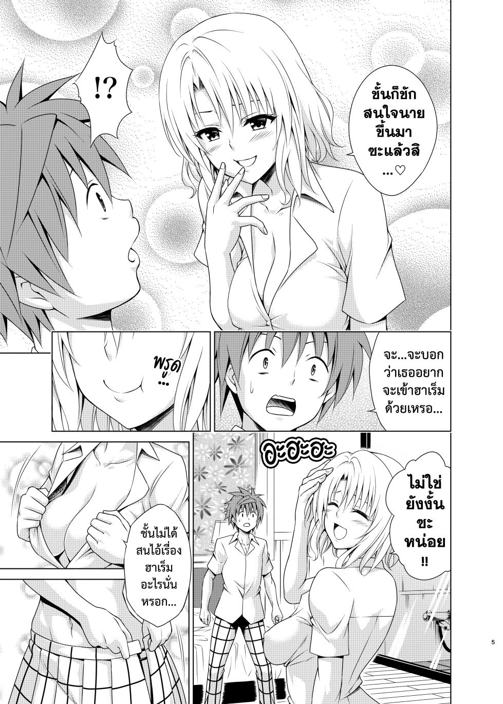 [TORA MACHINE (Kasukabe Taro)] Mezase! Harem Keikaku RX vol. 3 | ยุทธการฮาเร็ม RX เล่ม.3 (To LOVE-Ru) [Thai ภาษาไทย] [Digital] - Page 4