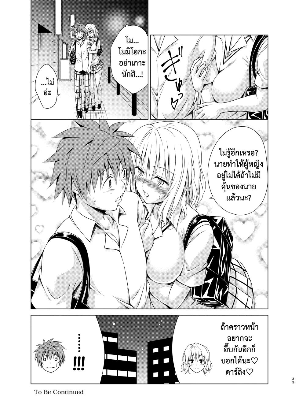 [TORA MACHINE (Kasukabe Taro)] Mezase! Harem Keikaku RX vol. 3 | ยุทธการฮาเร็ม RX เล่ม.3 (To LOVE-Ru) [Thai ภาษาไทย] [Digital] - Page 32
