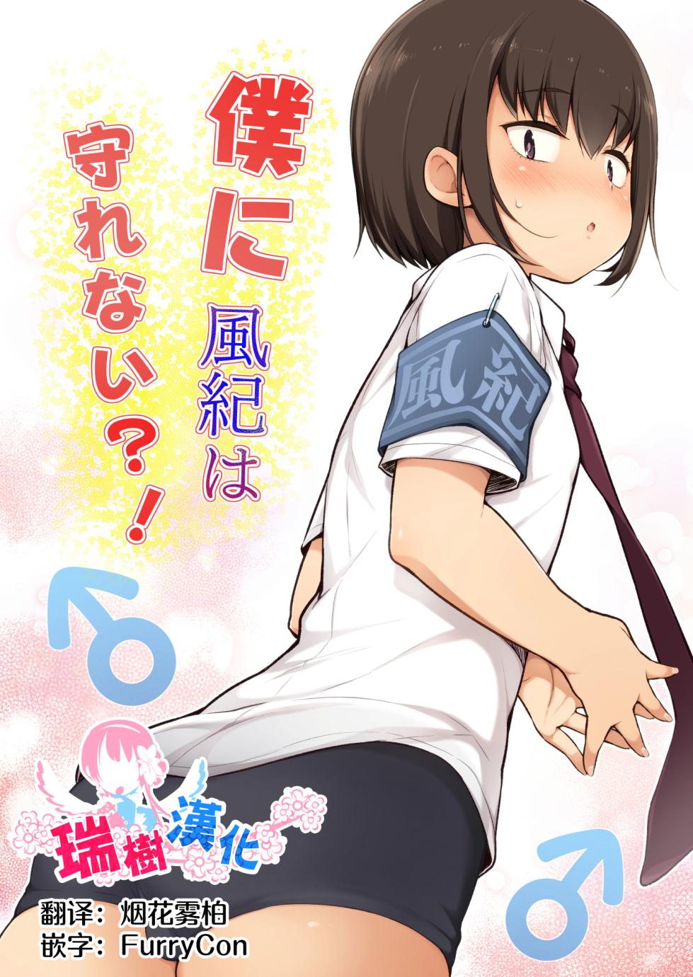 [Yuruyakatou] Boku ni Fuuki wa Mamorenai?! [Chinese] [瑞树汉化组] - Page 1