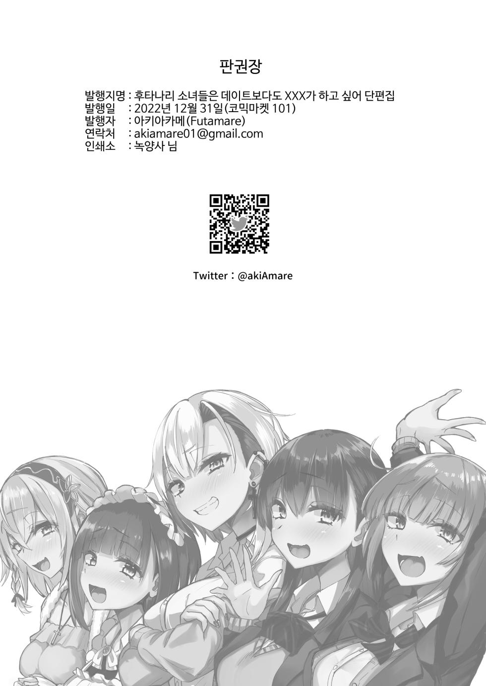 [Futamare (akiAmare)] Futanarikko wa Date yori mo xxx ga Shitai Tanpenshuu | 후타나리 소녀들은 데이트보다도 XXX가 하고 싶어 단편집 [Korean] [Digital] - Page 27