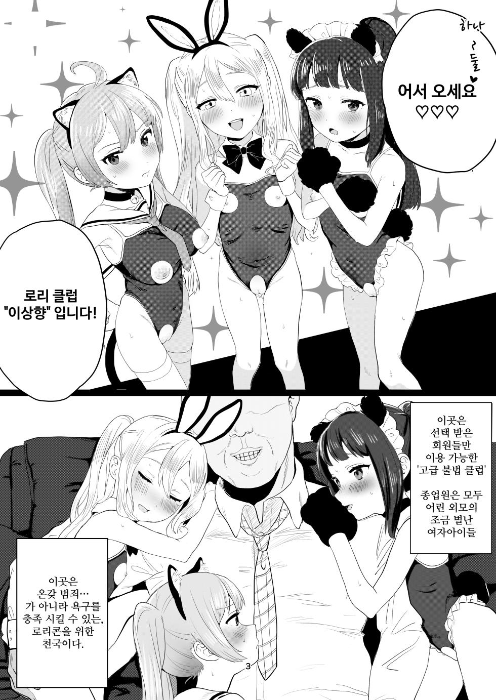 [Inmou Choregi Salad (Inchore)] Chobitto? Abnormal na Lolikko Club | 조금？ 어브노멀한 로리 아가씨 CLUB [Korean] [Digital] - Page 3