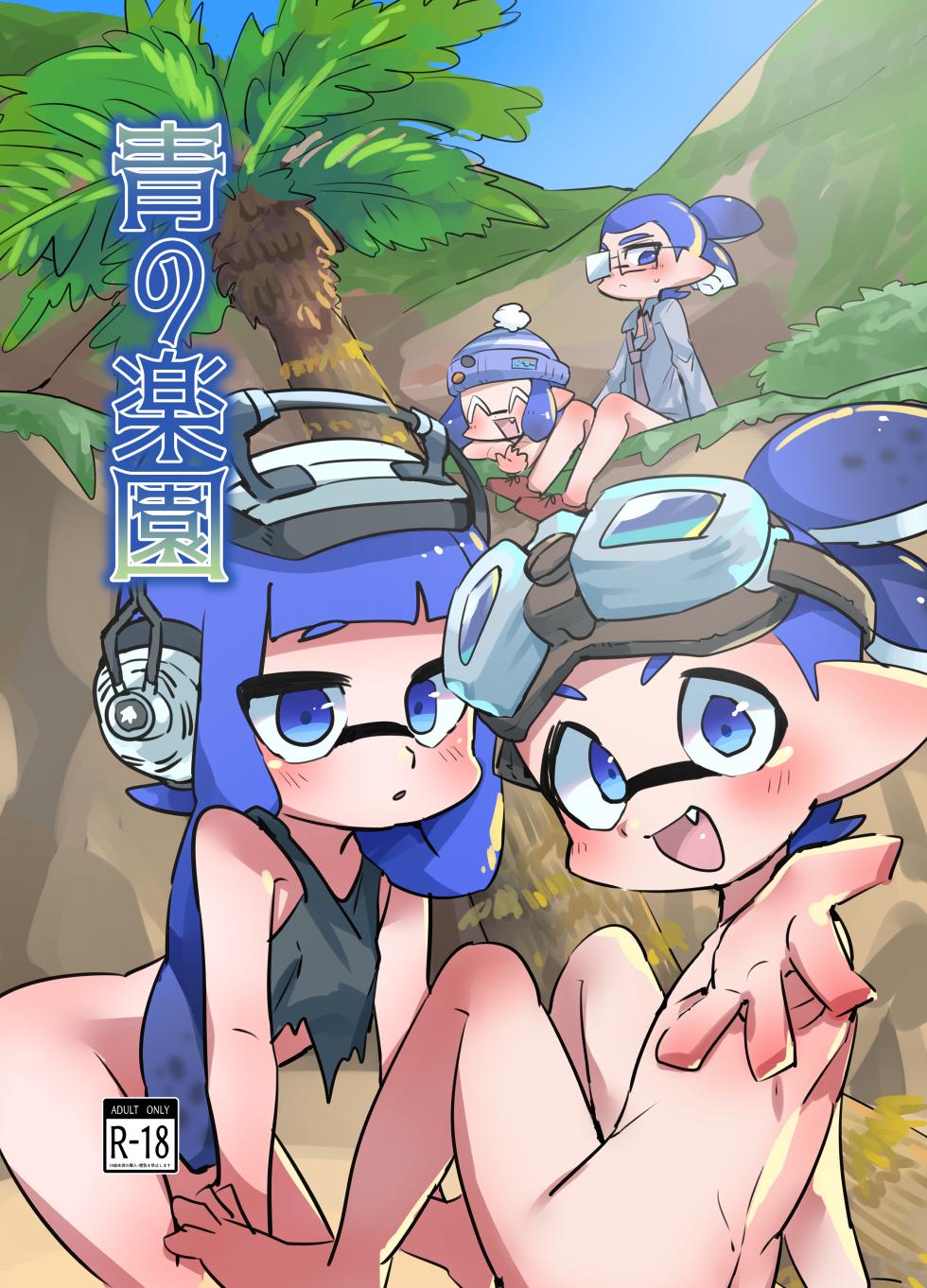 [HighDrug (Ryome Gantai)] Ao no Rakuen (Splatoon) [Digital] - Page 1