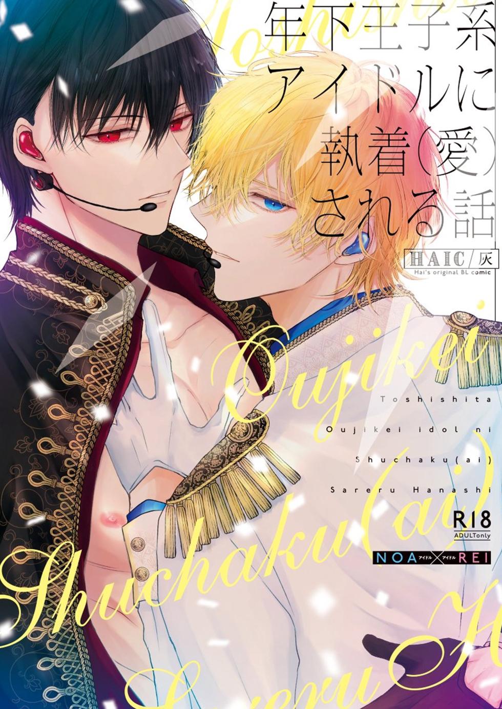 [Hai] The story of being obsessed (loved) by a young prince idol [被年下王子系偶像執著（愛）的故事] - Page 1