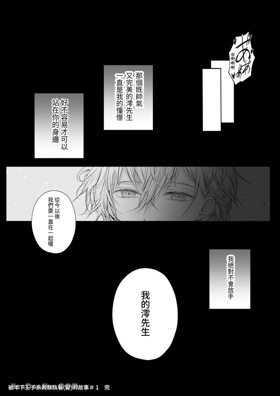 [Hai] The story of being obsessed (loved) by a young prince idol [被年下王子系偶像執著（愛）的故事] - Page 8
