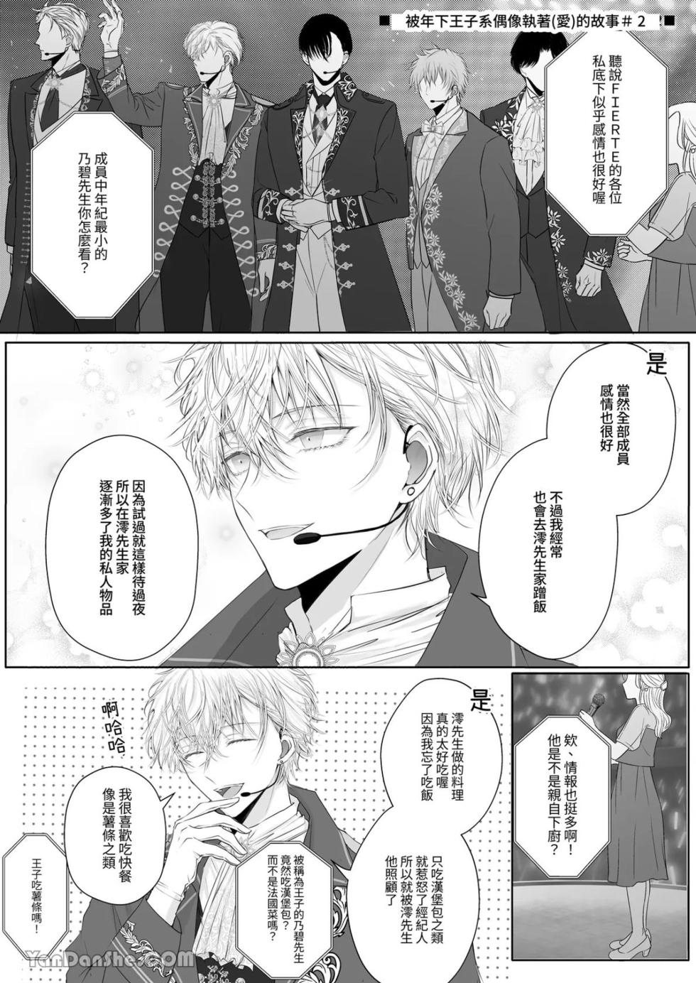 [Hai] The story of being obsessed (loved) by a young prince idol [被年下王子系偶像執著（愛）的故事] - Page 21