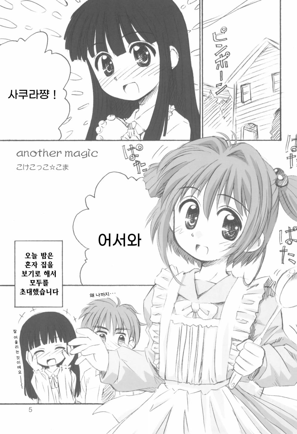 (C66) [Jido-Hikki (Kokekokko Coma)] Cherry Season | 체리 시즌 (Cardcaptor Sakura) [Korean] - Page 5