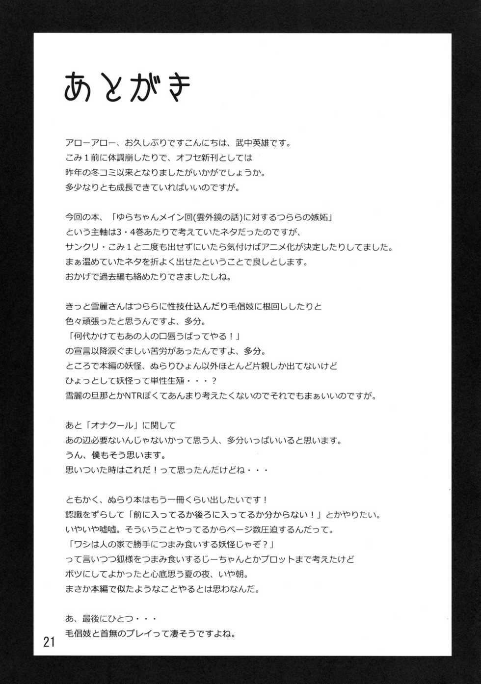 (C78) [ARKADIA (Takenaka Hideo)] Setsugekka (Nurarihyon no Mago) [Chinese] [Genesis漢化] - Page 21