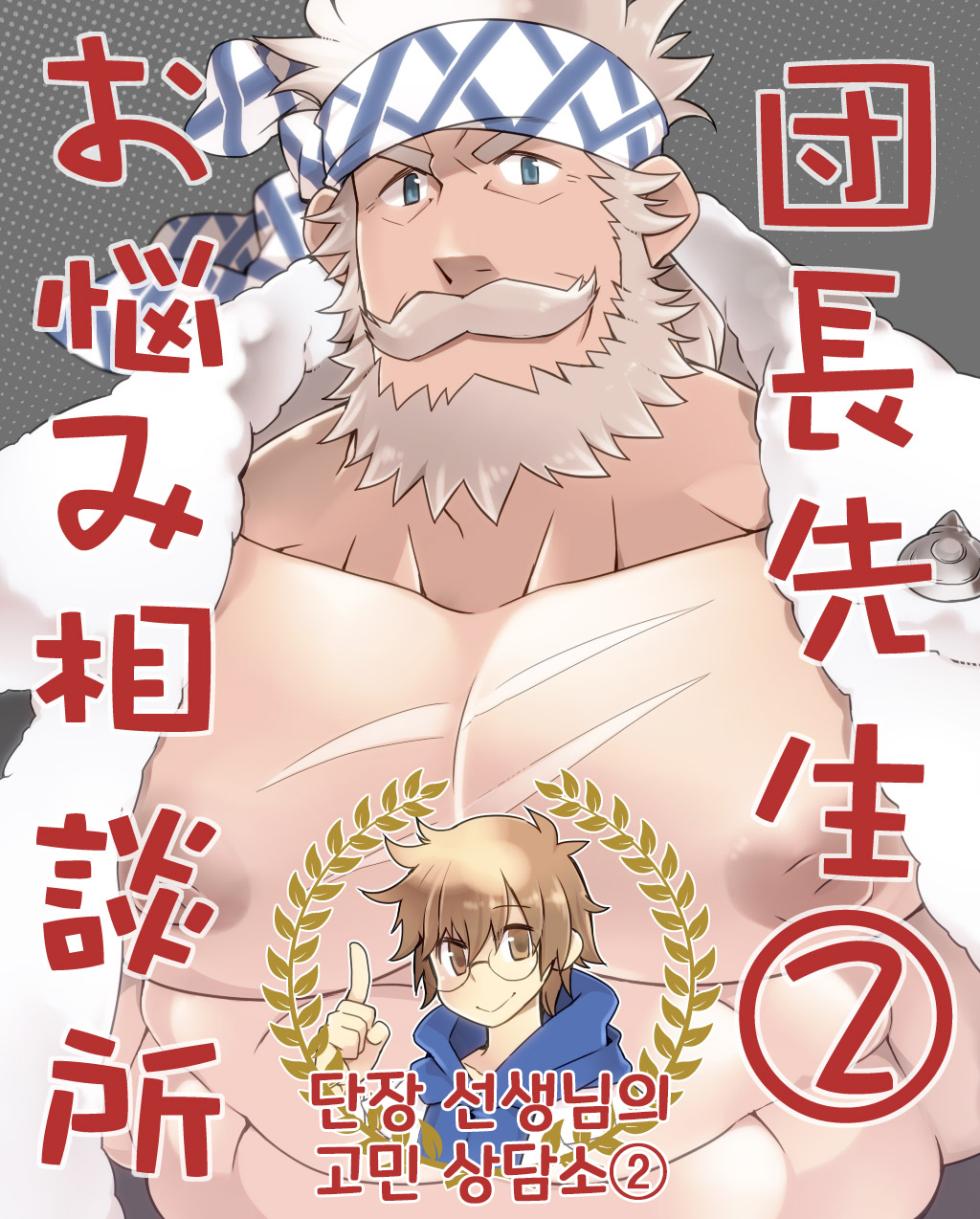 [Itachi Gokko (Takezamurai)] Danchou Sensei Onayami Soudanjo (2) | 단장 선생님의 고민 상담소 2 (Granblue Fantasy) [Korean] [Digital] - Page 1