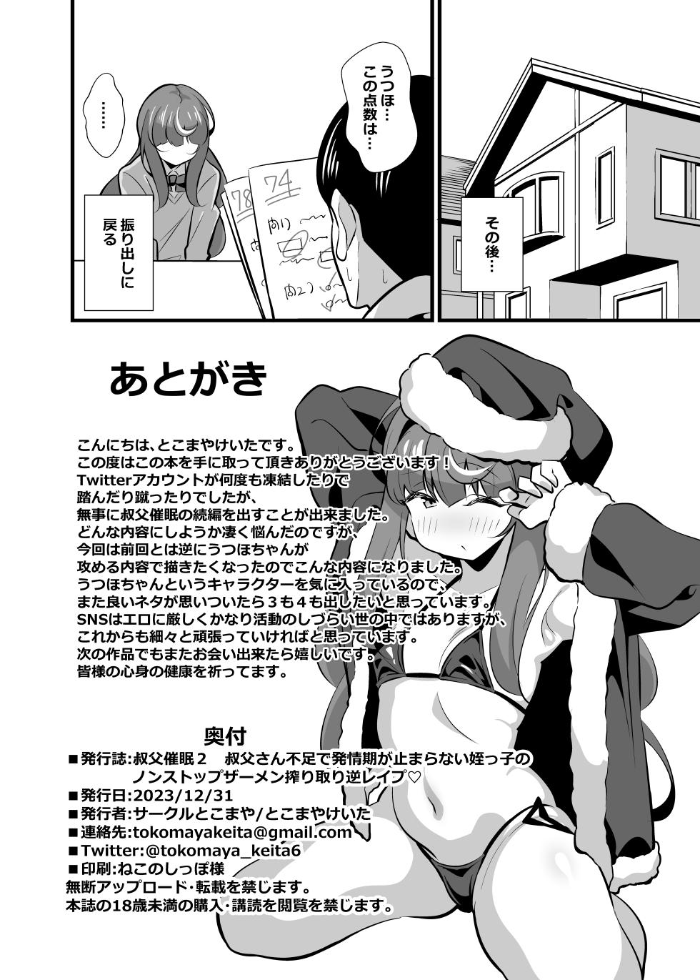 [Circle Tokomaya (Tokomaya Keita)] Oji Saimin 2 Oji-san Fusoku de Hatsujouki ga Tomaranai Meikko no Nonstop Semen Shiboritori Gyaku Rape [Digital] - Page 25