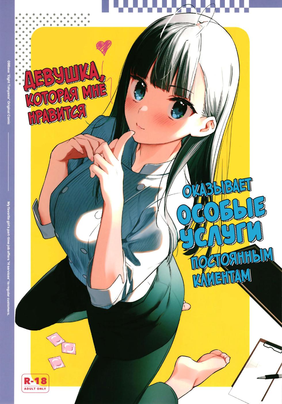 [08BASE (Tohyama eight)] Suki na Ko no Beit Saki ga H na Service o Shiteiru | Девушка, которая мне нравится, оказывает особые услуги постоянным клиентам [Russian] [34th squad] [Digital] - Page 1