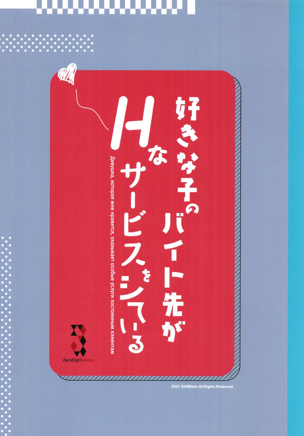 [08BASE (Tohyama eight)] Suki na Ko no Beit Saki ga H na Service o Shiteiru | Девушка, которая мне нравится, оказывает особые услуги постоянным клиентам [Russian] [34th squad] [Digital] - Page 37