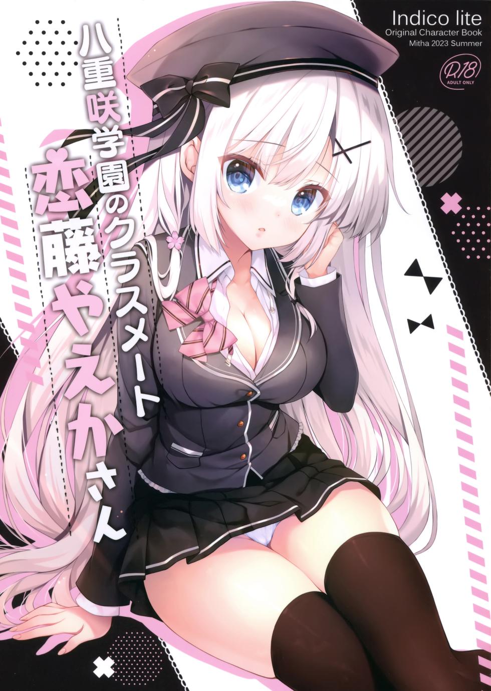 (C102) [Indico lite (Mitha)] Yaezaki Gakuen no Classmate Koifuji Yaeka-san [Chinese] [白杨汉化组] - Page 1