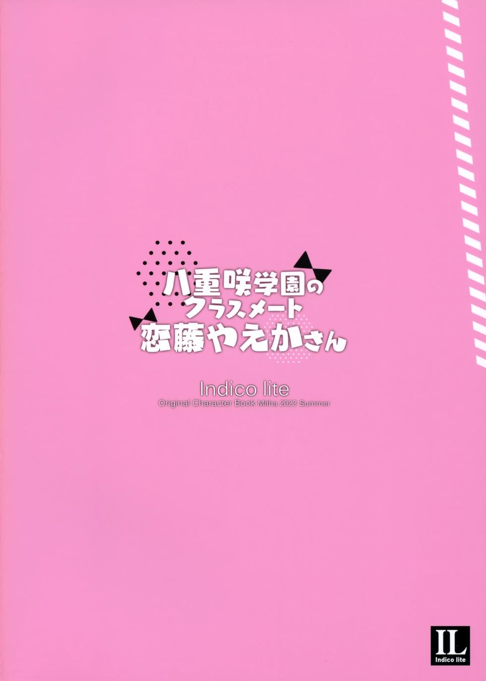 (C102) [Indico lite (Mitha)] Yaezaki Gakuen no Classmate Koifuji Yaeka-san [Chinese] [白杨汉化组] - Page 26