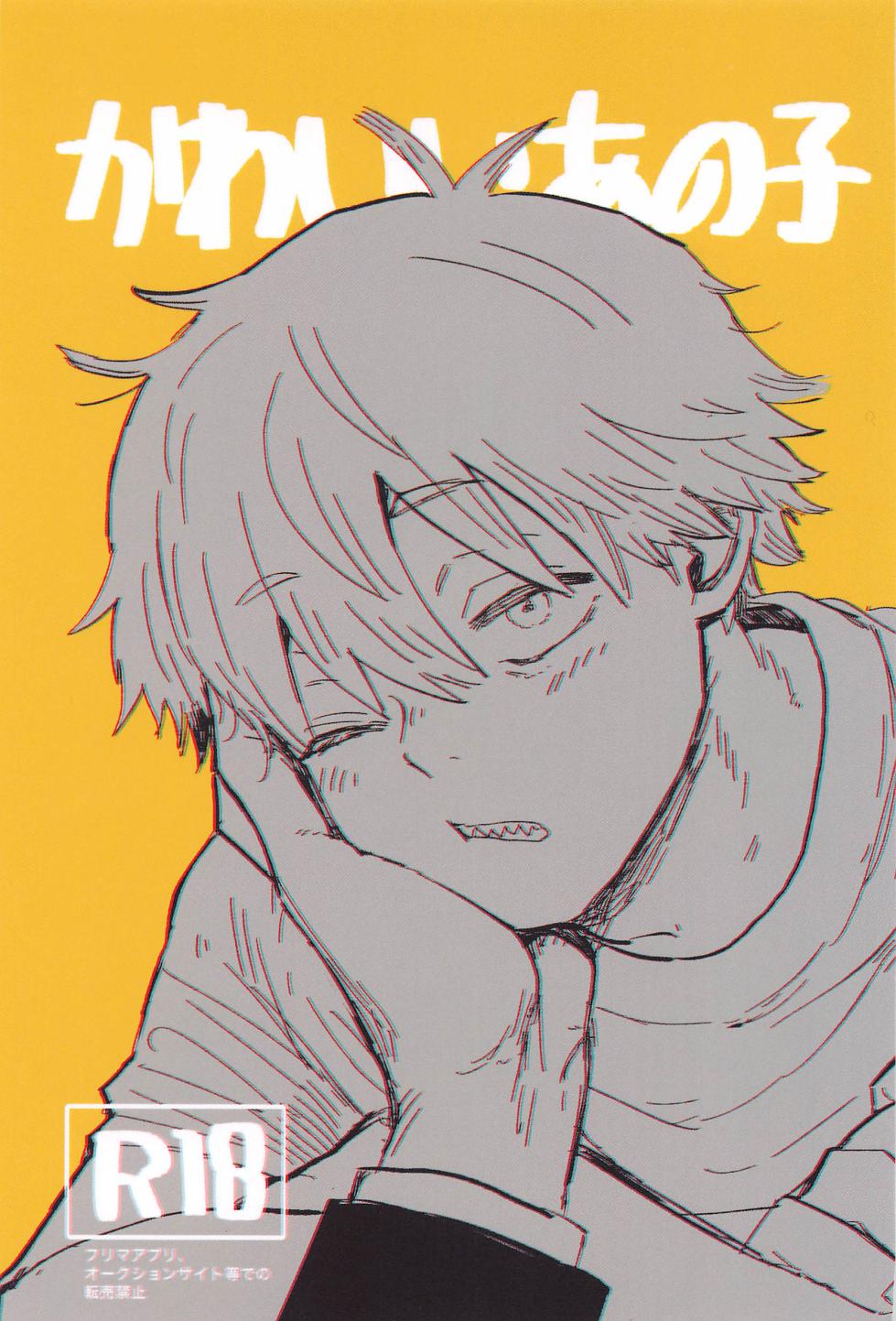 (mad hysteria 5) [Kyou no Okazu (Kodomo no Furikake)] Kawaii Anoko (Chainsaw Man) - Page 1