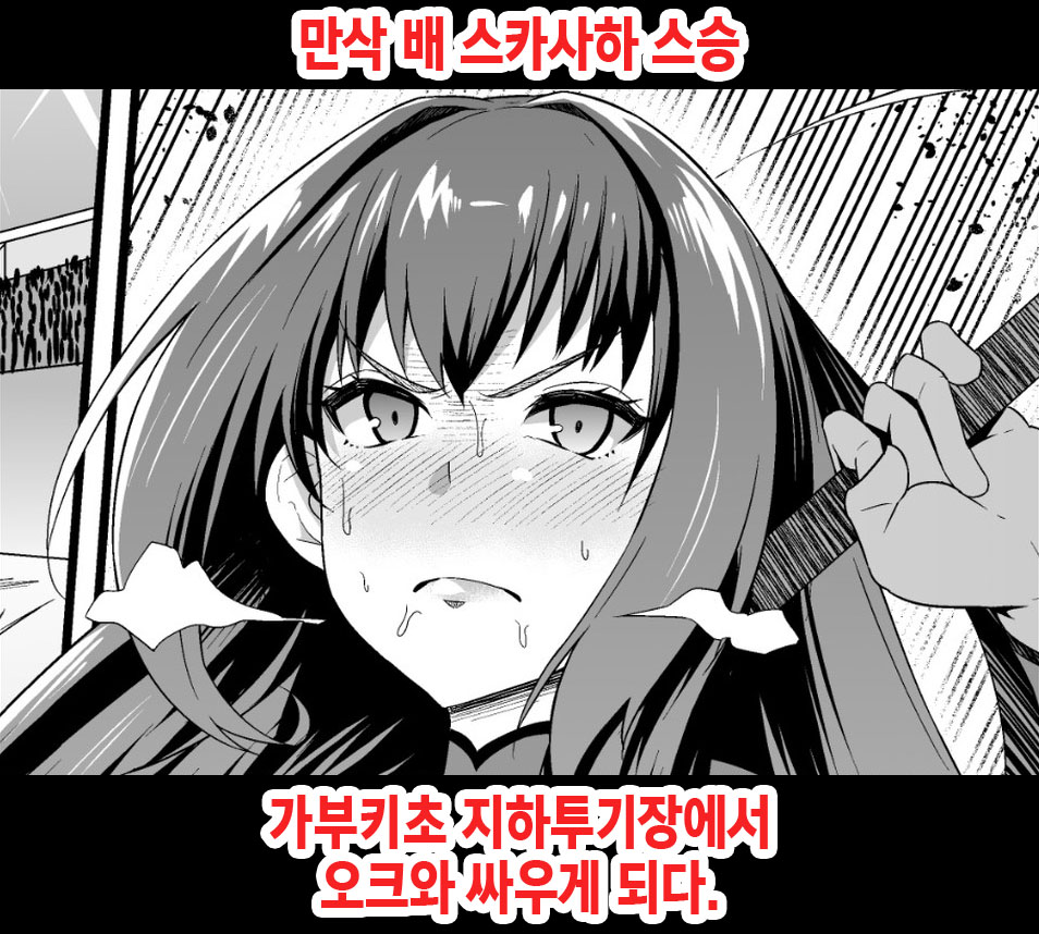 [Ankoman] Botebara  Scathach Shishou,  Chika Tougijou de Orc  to Tatakau | 만삭 배 스카사하 스승 가부키초 지하투기장에서 오크와 싸우게 되다. (Fate/Grand Order) [Korean] - Page 1