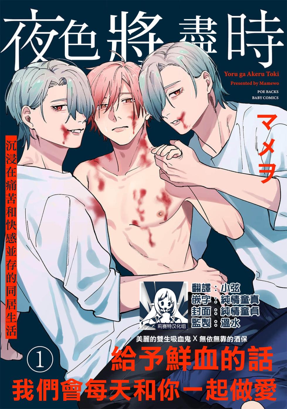 [Mamewo] Yoru ga Akeru Toki 1-5 | 夜色将尽时1-5 [Chinese] [莉赛特汉化组] - Page 1