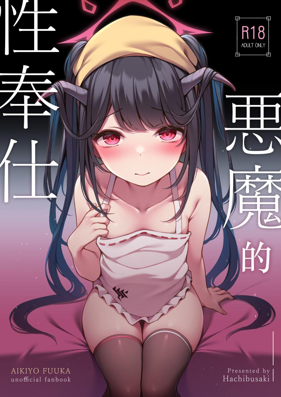 [Hachibusaki (Toyosaki)] Akuma no Seihoushi | 恶魔的性侍奉 (Blue Archive) [Chinese] [欶澜汉化组] [Digital] - Page 3