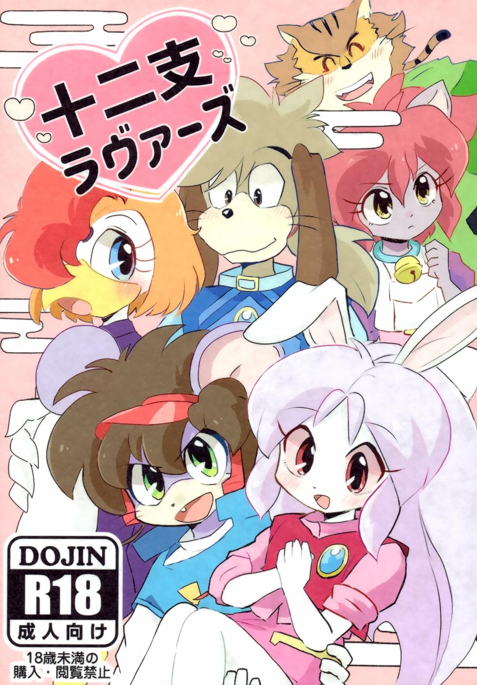 (Kemoket 14) [Kuri Gohan (Yocchi)] Juunishi Lovers (Juuni Senshi Bakuretsu Eto Ranger) - Page 1