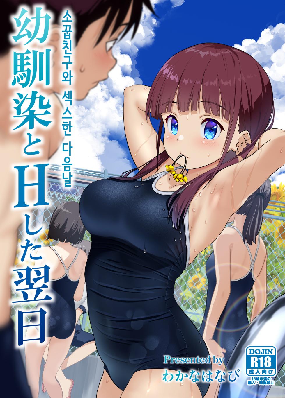 [Wakana Hanabi (Himawari Hanabi)] Osananajimi to H Shita Yokujitsu│소꿉친구와 섹스한 다음날 [Korean] [Digital] - Page 1