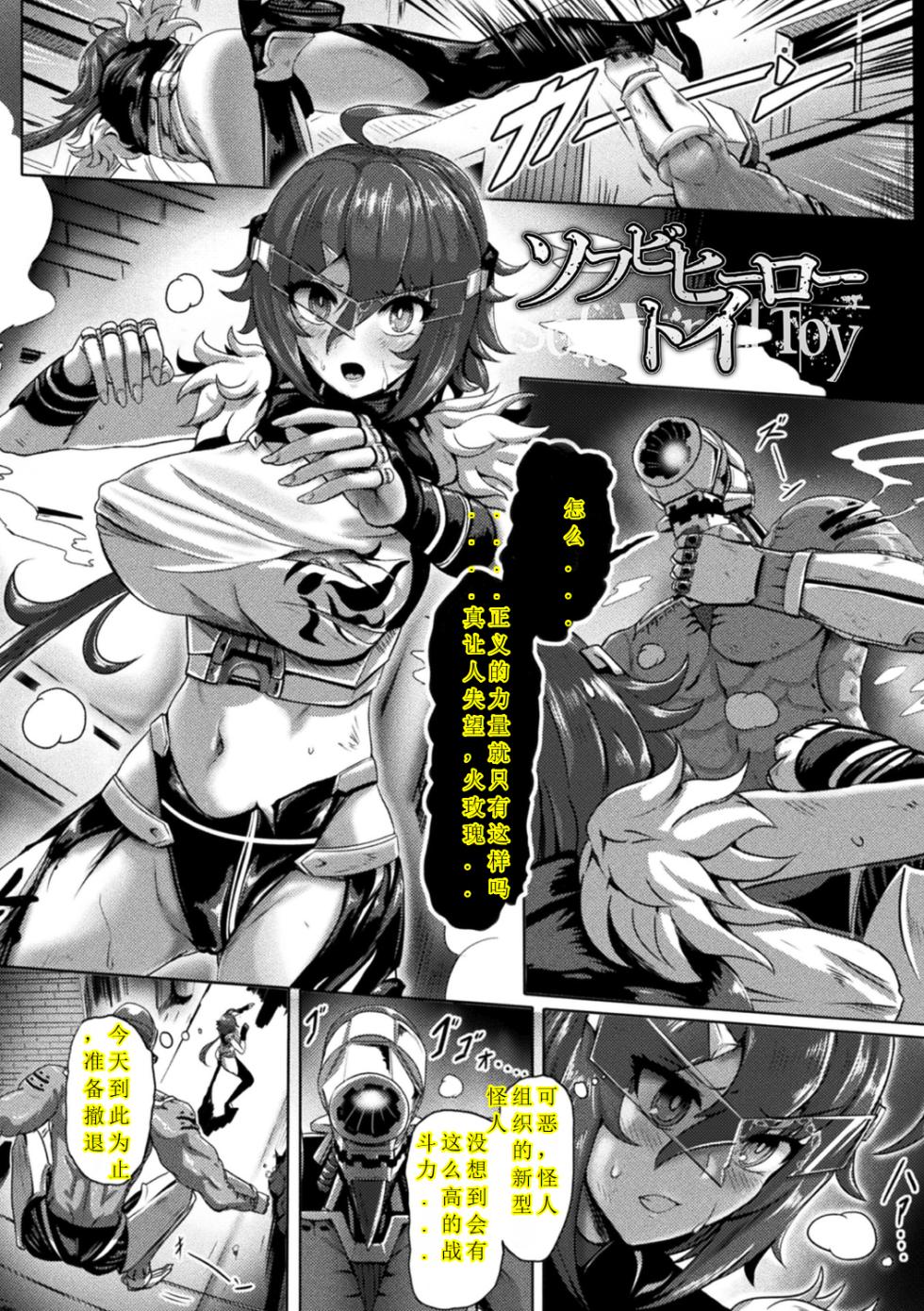 [Yaruku] SofVi Hero Toy - Soft Vinyl Toy (Bessatsu Comic Unreal Joutai Henka & Nikutai Kaizou Hen Vol. 1) [Chinese] [Digital] - Page 1