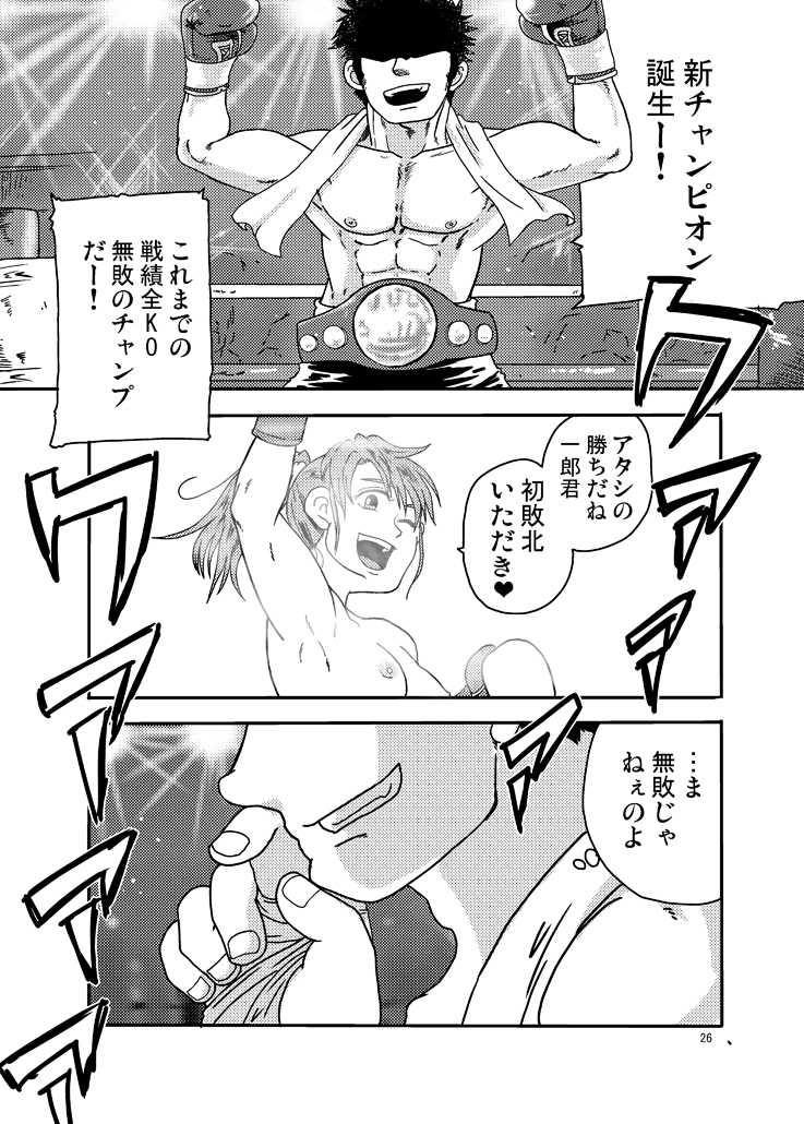 [Boku (Sakae Taiji)] Danjo Boxing de Onna ga Katsu Manga no Hon [Digital] - Page 25