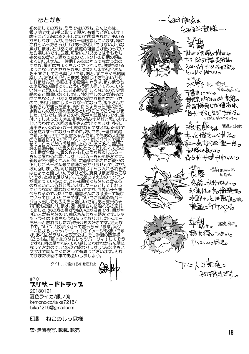 [Natsuiro Laika (Ginnosuke)] Blizzard Trap (Sengoku Puzzle!! Animal Daigassen) [Digital] - Page 18