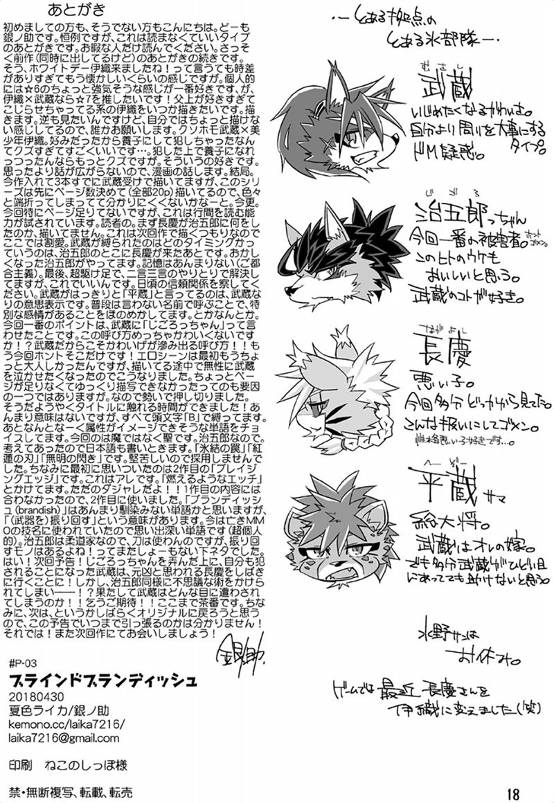[Natsuiro Laika (Ginnosuke)] Blind Brandish (Sengoku Puzzle!! Animal Daigassen) [Digital] - Page 18