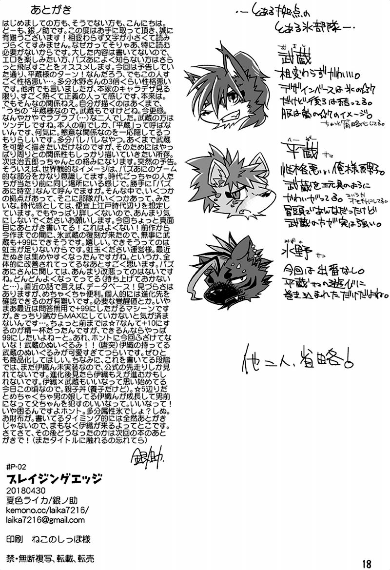 [Natsuiro Laika (Ginnosuke)] Blazing Edge (Sengoku Puzzle!! Animal Daigassen) [Digital] - Page 18