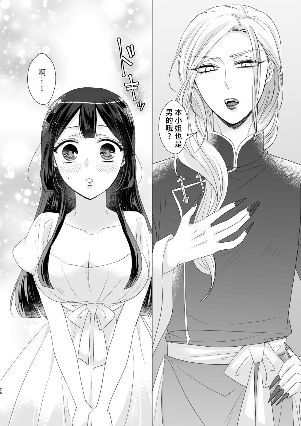 [Violette (Aoi) ] onesan ♂ kyuketsuki to ojosan | 男大姐♂吸血鬼和少女 [Chinese] [莉赛特汉化组] - Page 27