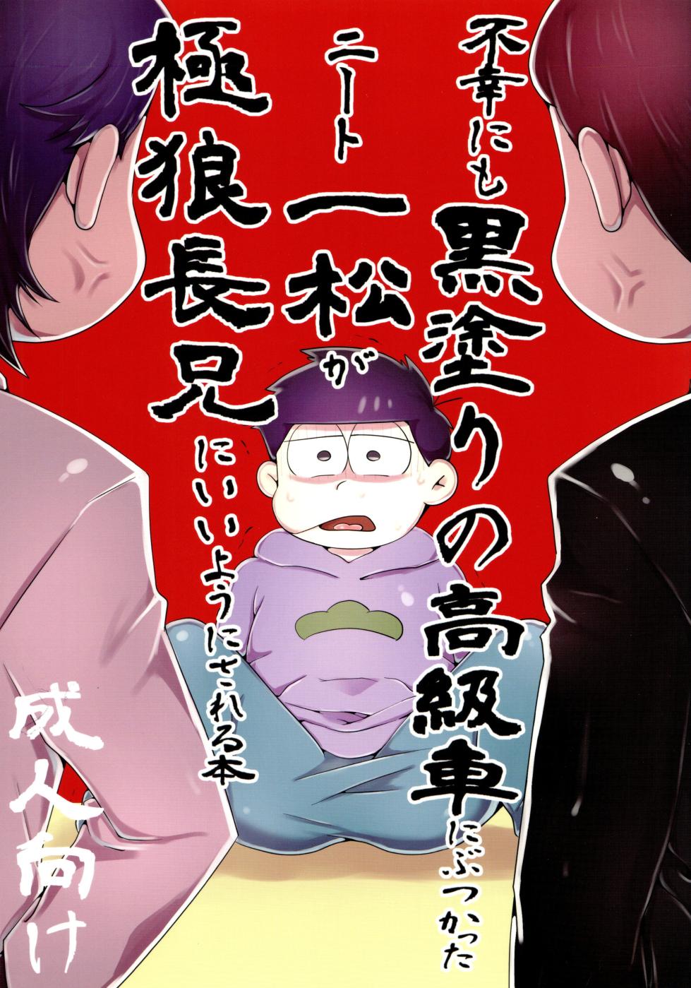 (Kahou wa Nete Matsu 21) [Nimanima Honpo (Tokiwa)] Fukou ni mo Kuronuri no Koukyuusha ni Butsukatta NEET Ichimatsu ga Goku Ookami Choukei ni Ii you ni Sareru Hon (Osomatsu-san) - Page 1