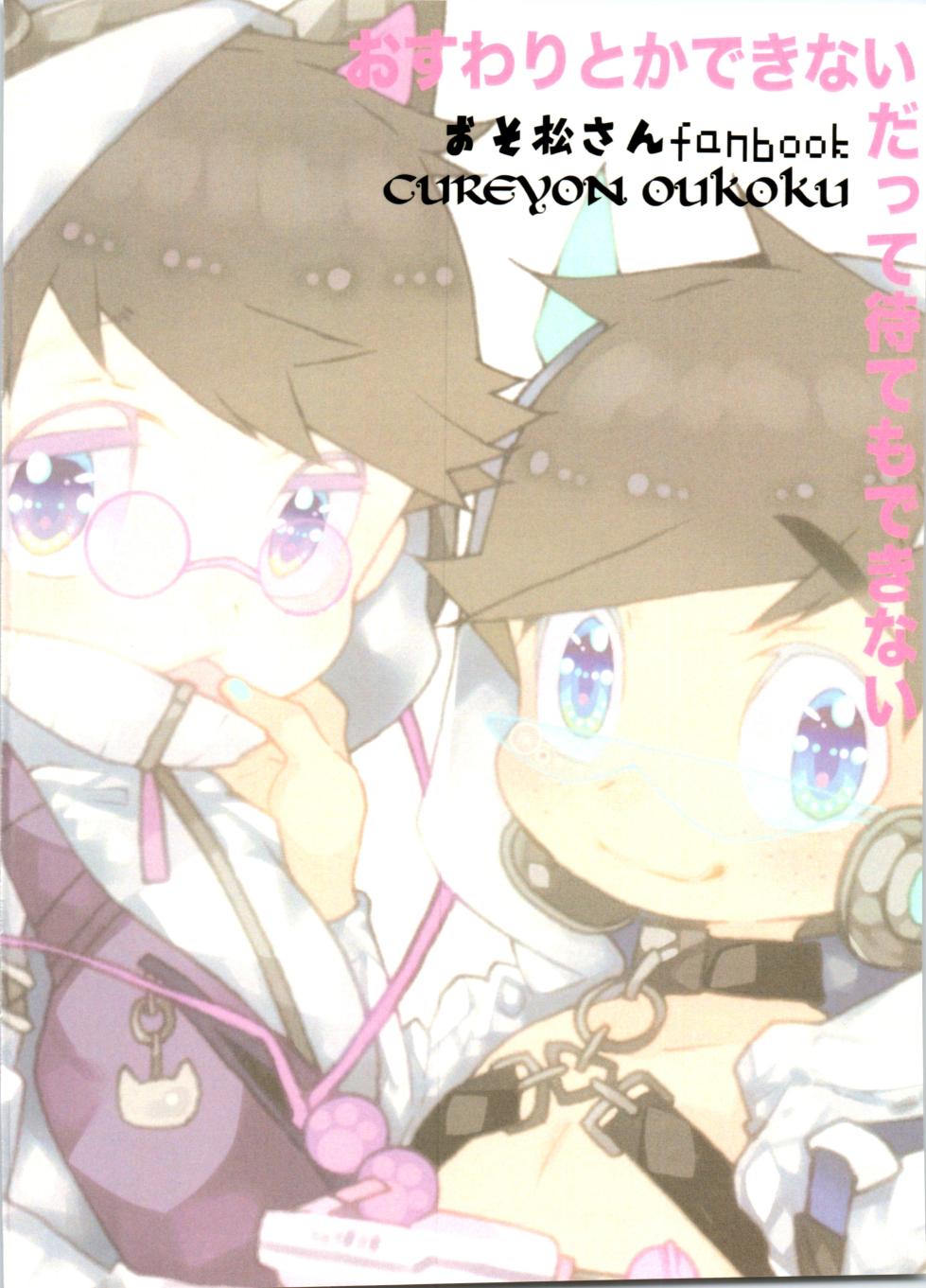 (Iikara Sukida to Icchimae! Hoshi ni Negai o. 2022) [Crayon Oukoku (Nayuta Daichi)] Nodo Narashite Icchau made (Osomatsu-san) - Page 14