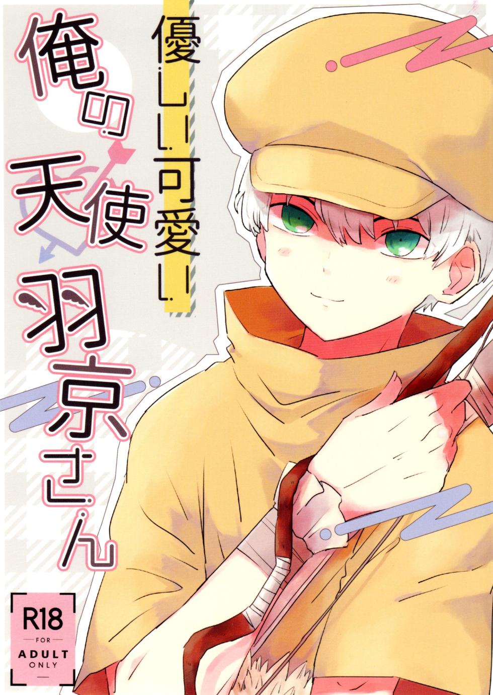 (The Super ROCK 2021 Tokyo) [Ultimate Zekkouchou (Anko)] Yasashii Kawaii Ore no Tenshi Ukyo-san (Dr.STONE) - Page 1