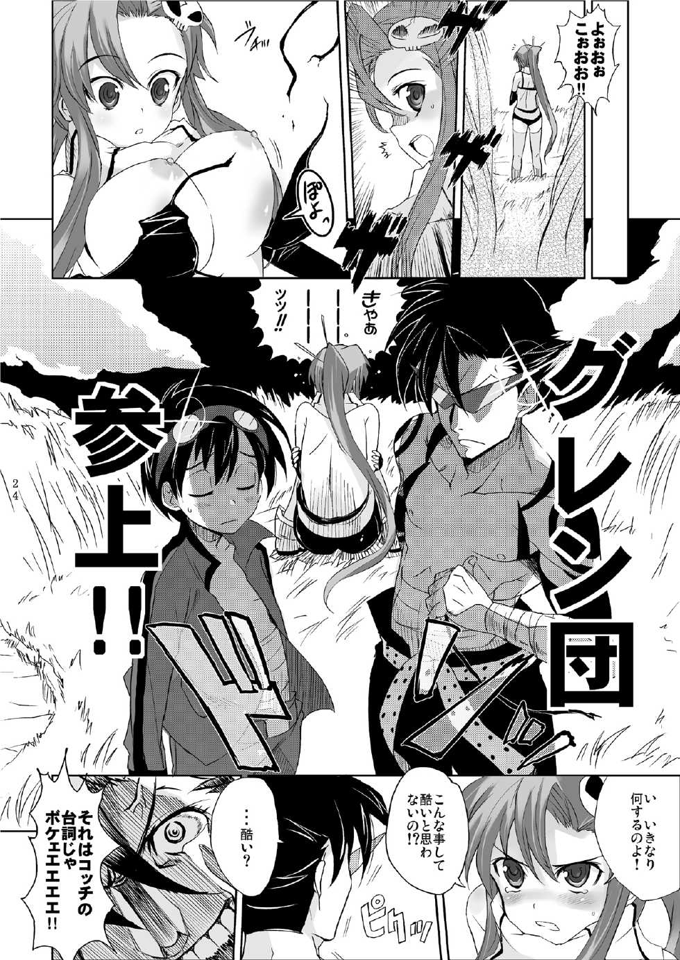 (SC36) [Harumankai (Haruma Tokihiko)] Tengen Toppa Shoujo (Tengen Toppa Gurren Lagann) - Page 23