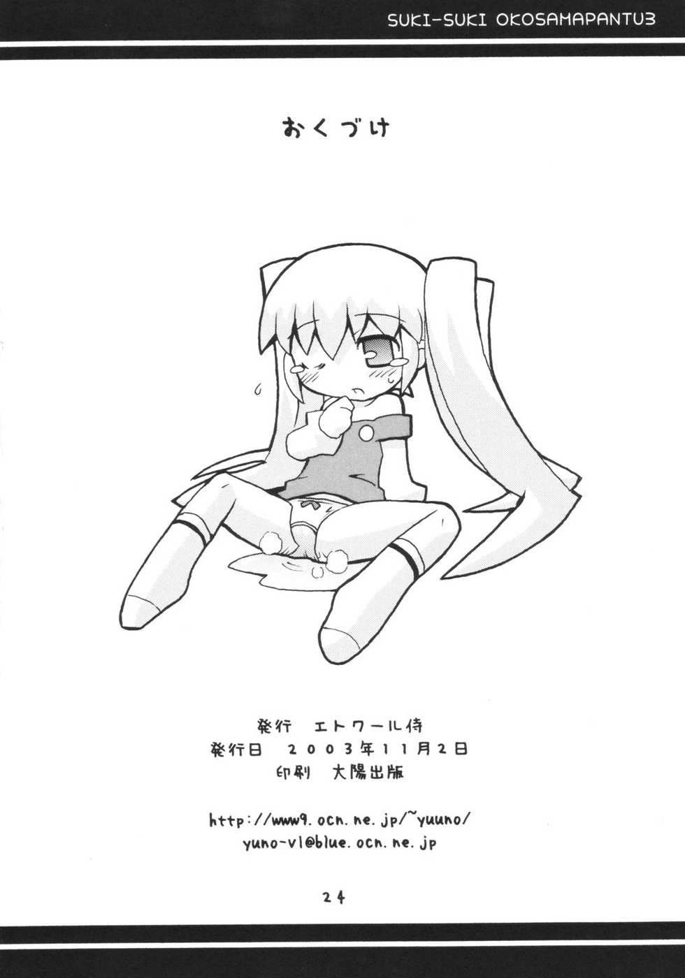 (Puniket 8) [Etoile Zamurai (Gonta, Yuuno)] Sukisuki Okosama Pantsu 3 - Page 25