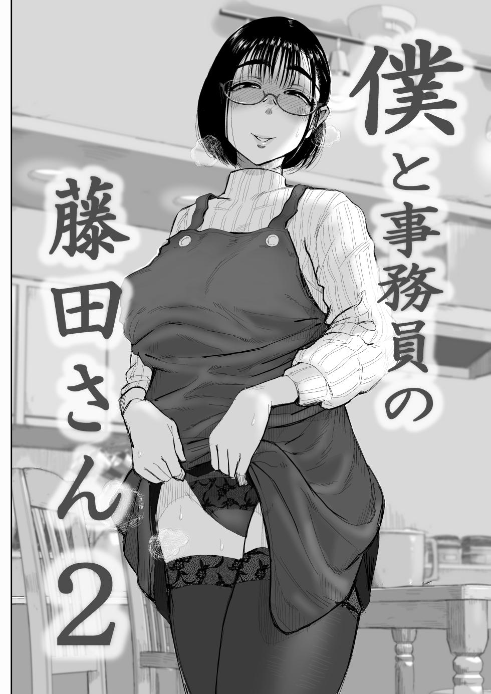 [Fujisaki Chiro] Boku to Jimuin no Fujita-san2 [Chinese] [cqxl自己汉化] - Page 1