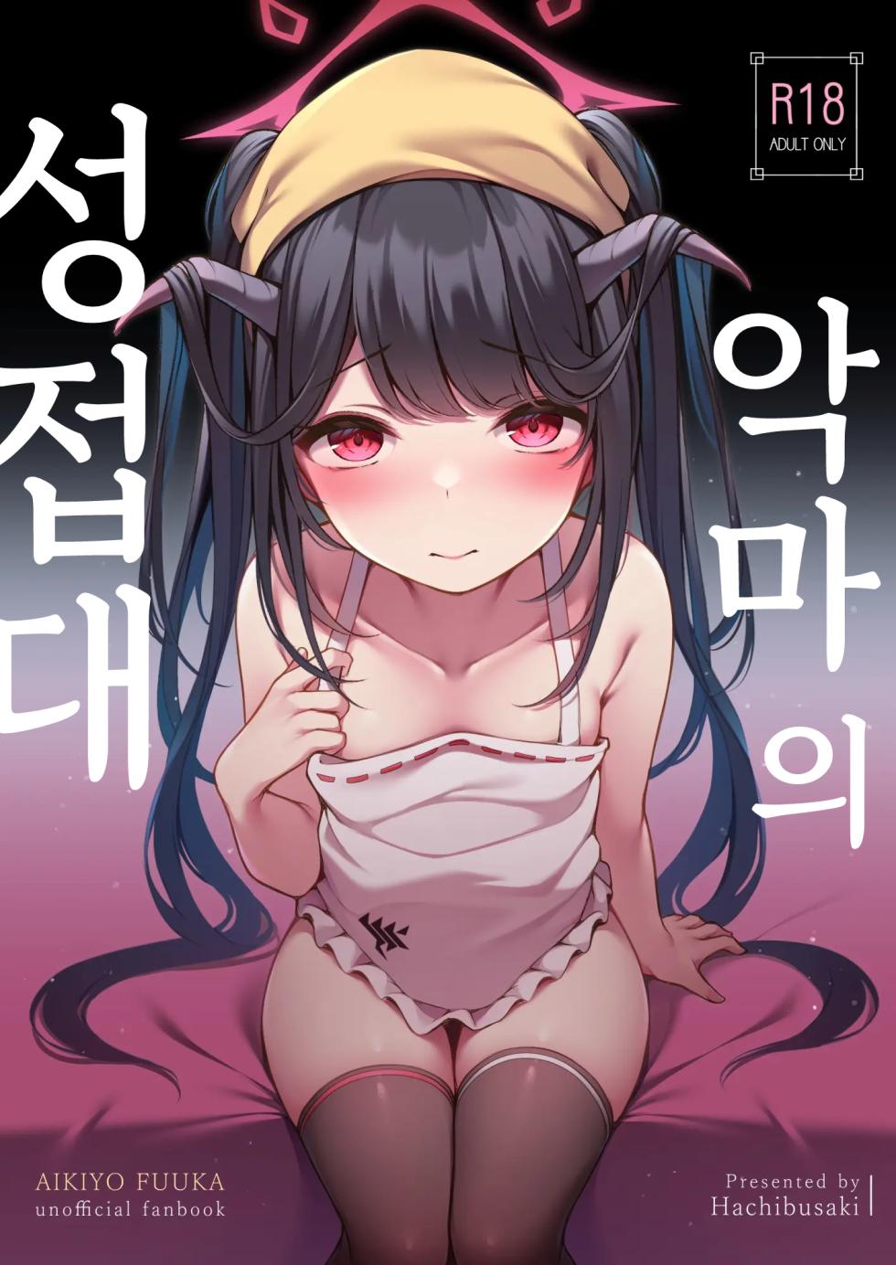 [Hachibusaki (Toyosaki)] Akuma no Seihoushi | 악마의 성접대 (Blue Archive) [Korean] [Digital] - Page 1