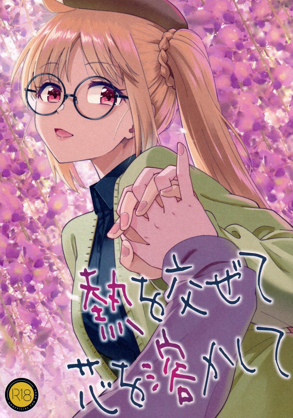 (C103) [Surface Tension (Orikuchi Hirata)] Netsu o Mazete Shin o Tokashite (Bocchi the Rock!) - Page 1