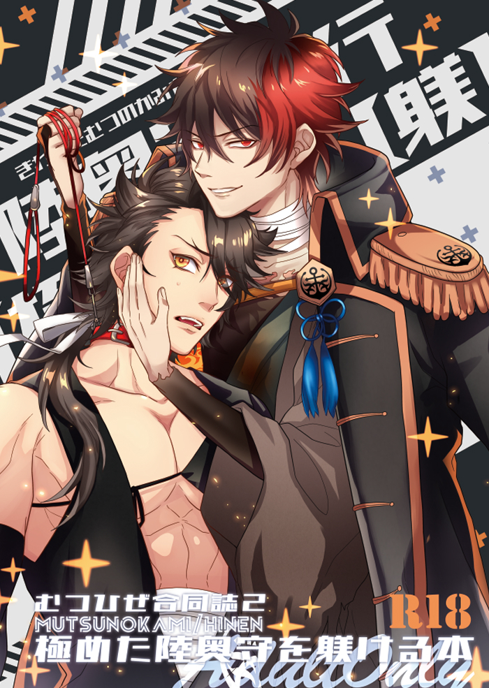 [Majutsushi Shujutsuchuu (Sugano)] Kiwameta Mutsunokami o shitsukeru hon (Touken Ranbu) [Digital] - Page 1