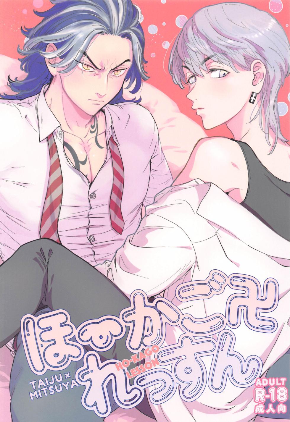 (Sweet Crepes JB2023) [Alnico (Asuka)] Houkago Lesson (Tokyo Revengers) - Page 1