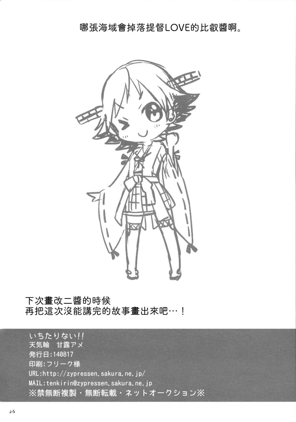 (C86) [Tenkirin (Kanro Ame)] Ichi Tarinai!! (Kantai Collection -KanColle-) [Chinese] [吸住没碎个人汉化] - Page 24
