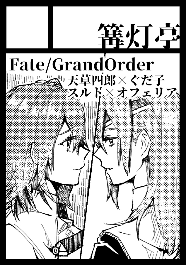 [mikecat] Anata to watashi no etosetora][ fate grand order ) - Page 24