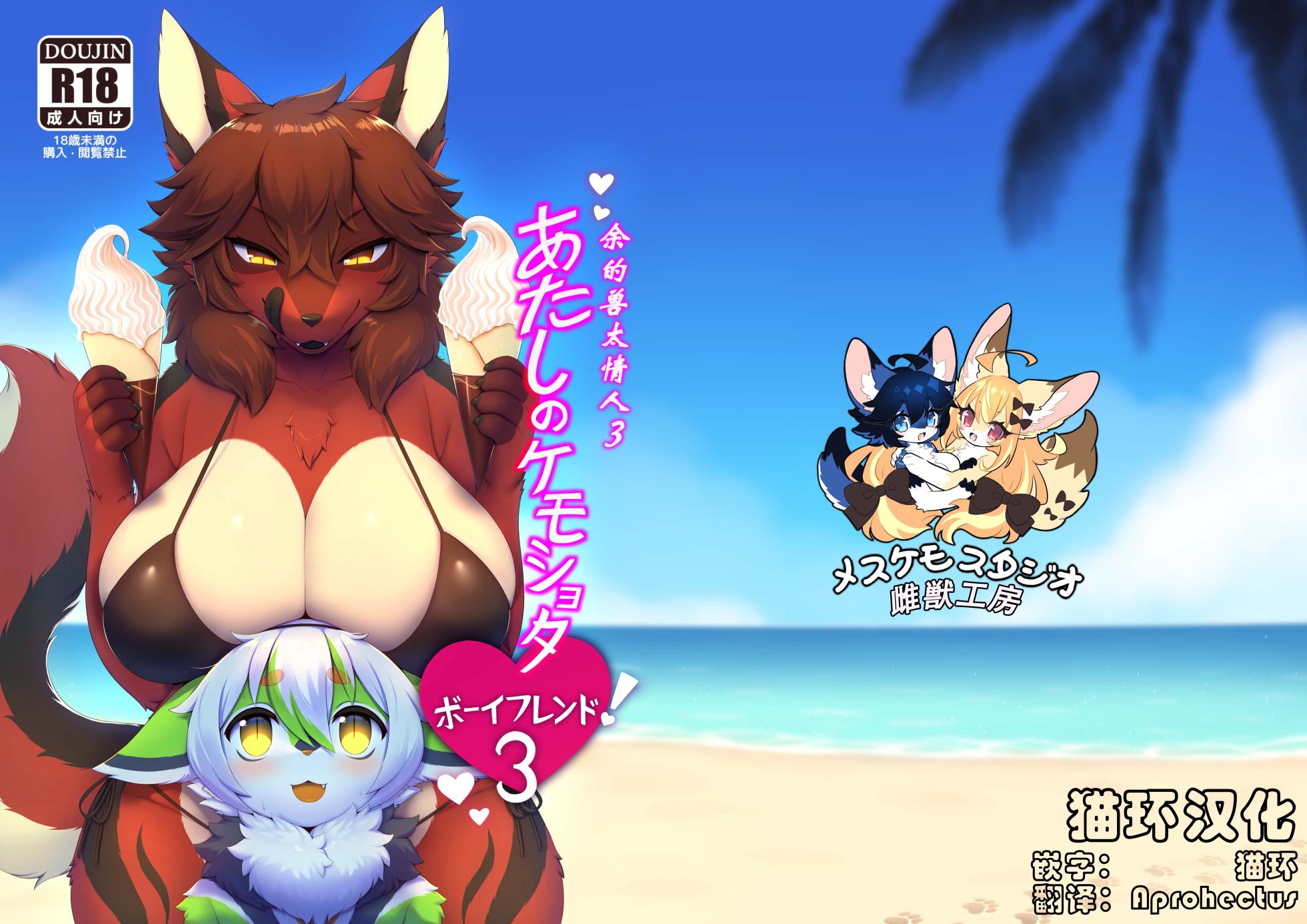 [Mesukemo Studio (Garasaki)] My Kemoshota boyfriend 3 [Digital] - Page 1