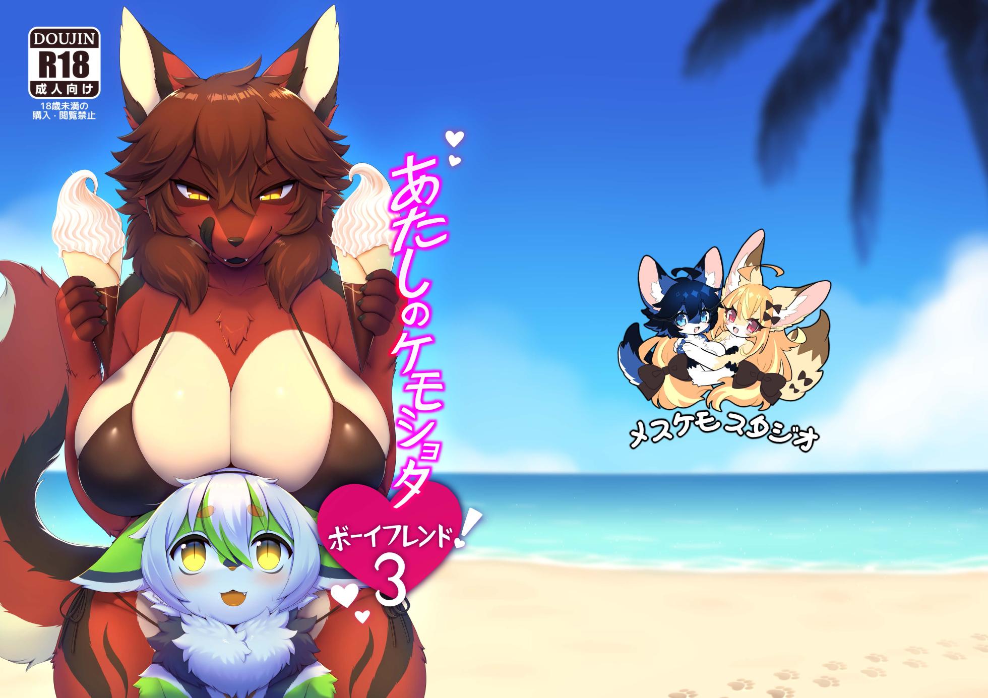 [Mesukemo Studio (Garasaki)] My Kemoshota boyfriend 3 [Digital] - Page 2