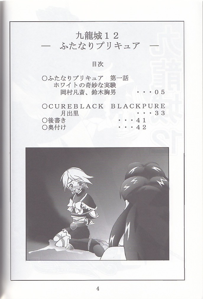 [Kuuronziyou (Okamura Bonsai, Suzuki Muneo, Sudachi)] Kuuronziyou 12 Futanari Precure (Futari wa Precure) - Page 4