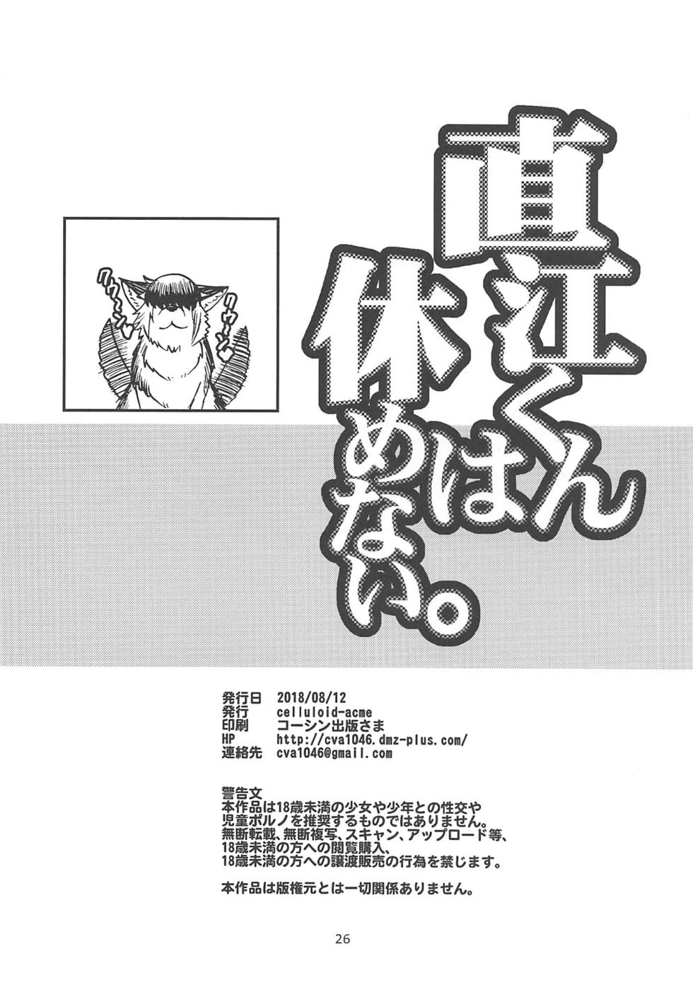 (C94) [CELLULOID-ACME (Chiba Toshirou)] Naoe-kun wa Yasumenai. (Elf-san wa Yaserarenai.) [Chinese] [Banana手工漢化] - Page 25