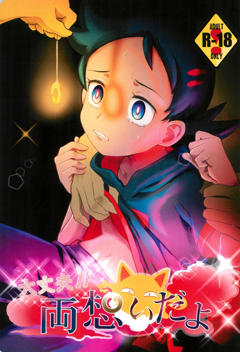 (JKet 2) [Baketsu de Chin (Matsuno)] Daijoubu!! Ryouomoi da yo | It's Okay!! Our Love Is Mutual (Pokémon Journeys) [English] {Chin²} - Page 1