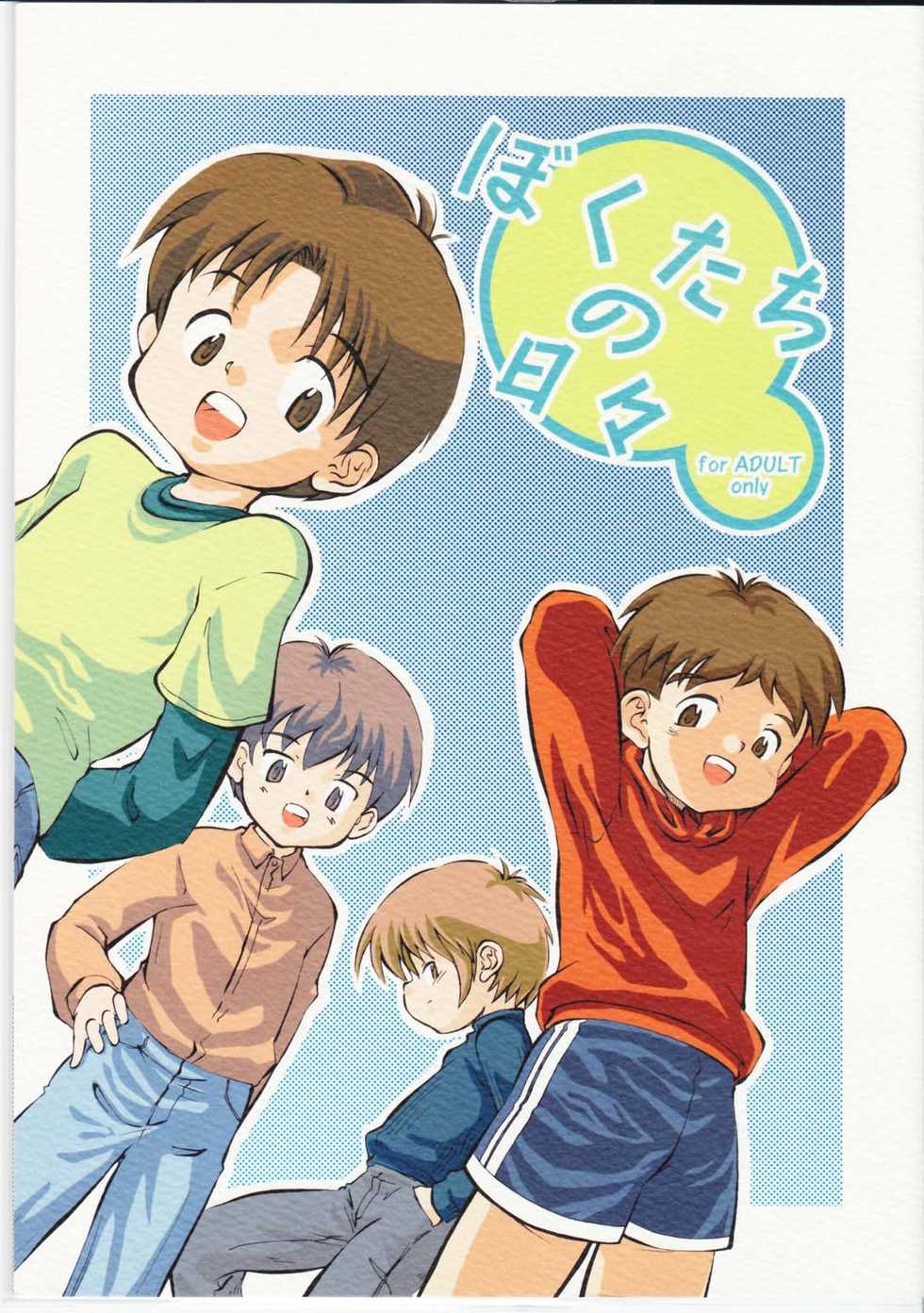 (Shota Scratch 4) [Kokuten no Sato (Kamisae Ryouya)] Boku-tachi no Hibi - Page 1