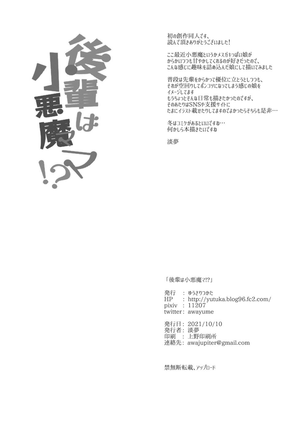[Yusaritsukata (Awayume)] Kouhai wa Koakumama!? [Chinese] [佳奈助汉化组] [LKM渣嵌] [Decensored] [Digital] - Page 22