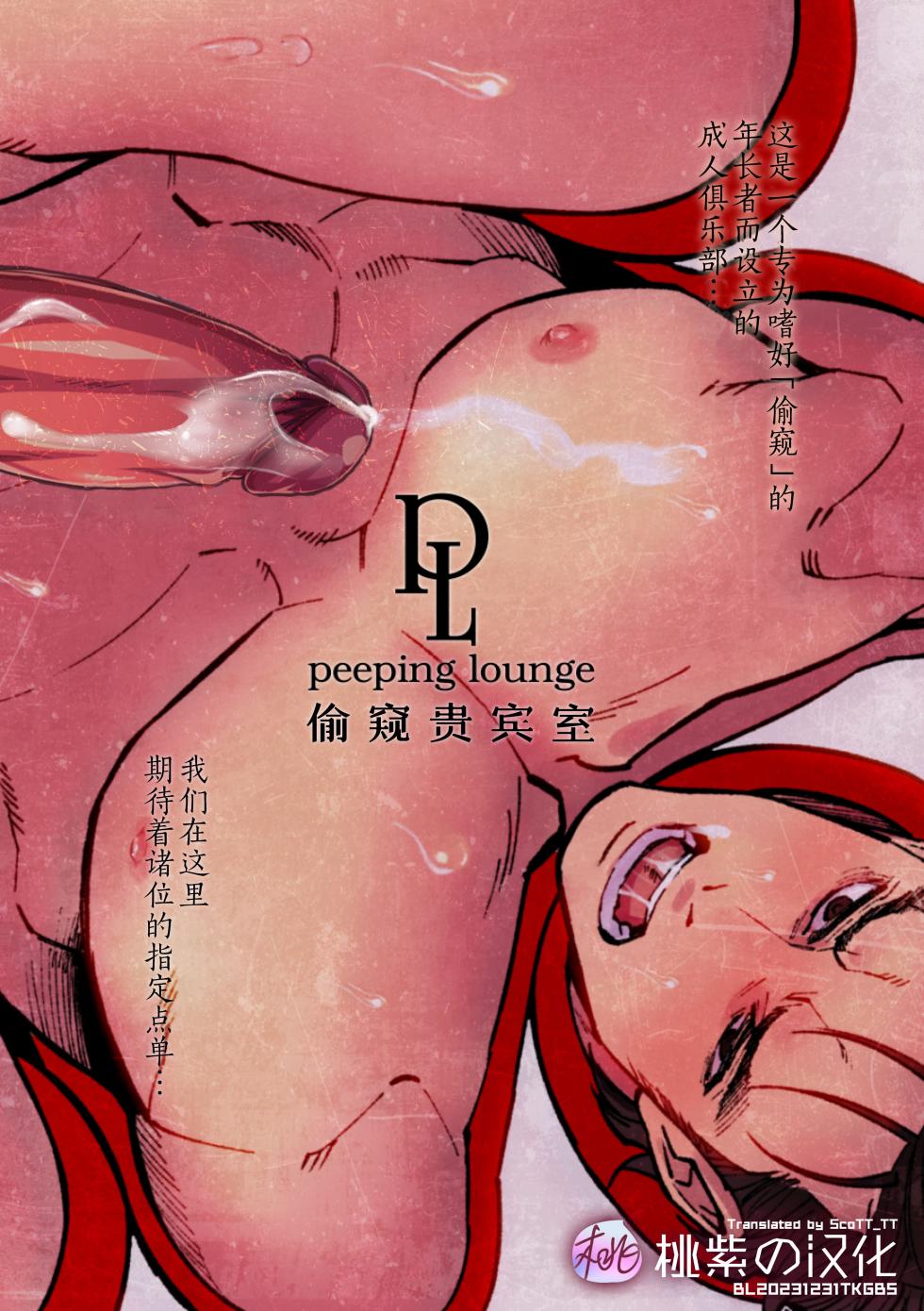[Unknown (UNKNOWN)] Peeping Lounge | 偷窥贵宾室 [Chinese] [桃紫の汉化] [Decensored] [Digital] - Page 1