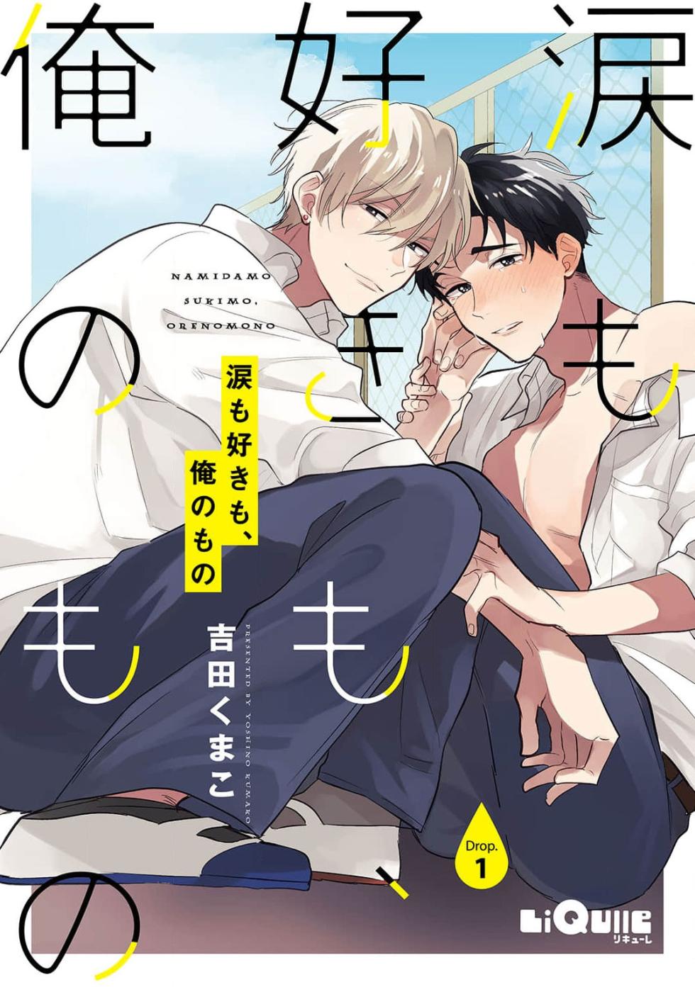 [Yoshida Kumako] Namida mo Suki mo, Ore no Mono | 眼泪与爱恋、都只属于我 [Chinese] [看海汉化组] [Digital] - Page 1